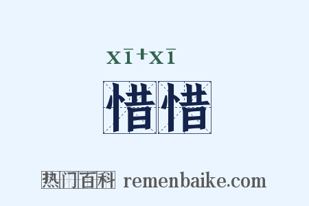 惜惜是什么意思的图片